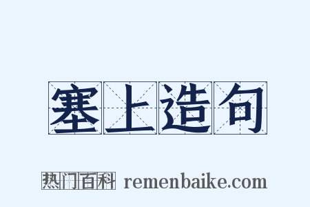 塞上造句是什么意思的图片